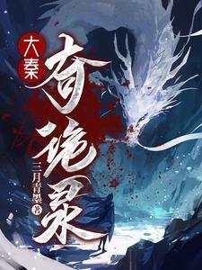 开局穿越大秦国运