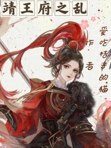 靖王被罚