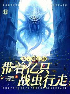 说我驯虫师弱百科