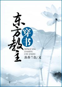 东方教主穿书记