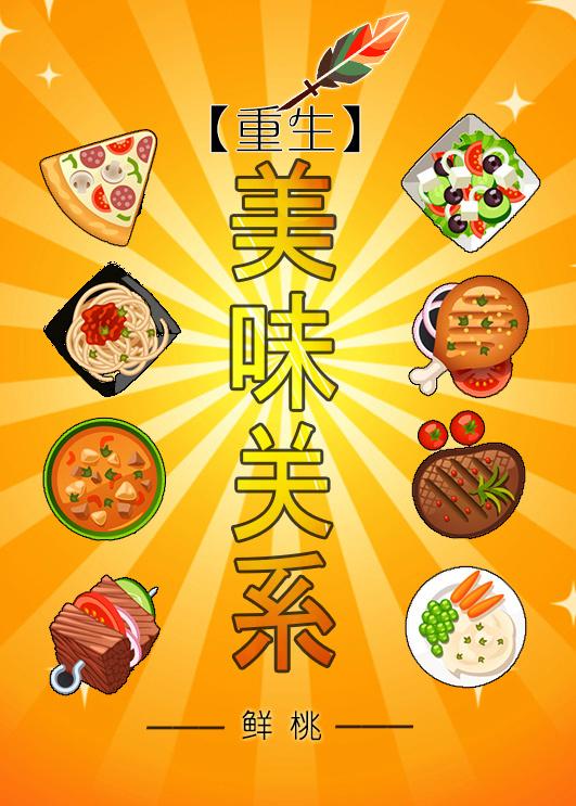 美味关系之