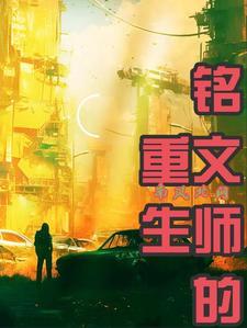 铭文详细介绍