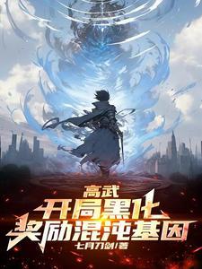 高武降临开局顶级天赋txt