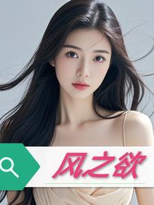 风之欲西班牙在线观看