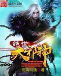 绝世邪神百度
