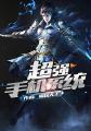 超强手机系统 追文