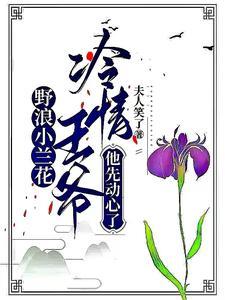 野浪小兰花