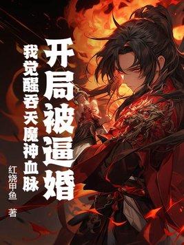 魔神吞天的四部男主角关系