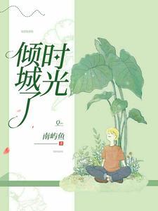 倾城时光片段