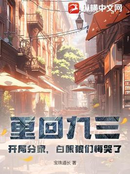白眼狼们悔哭了 TXT