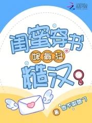 闺蜜齐穿书嫁糙汉TXT资源