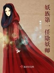 妖族最后被谁灭了