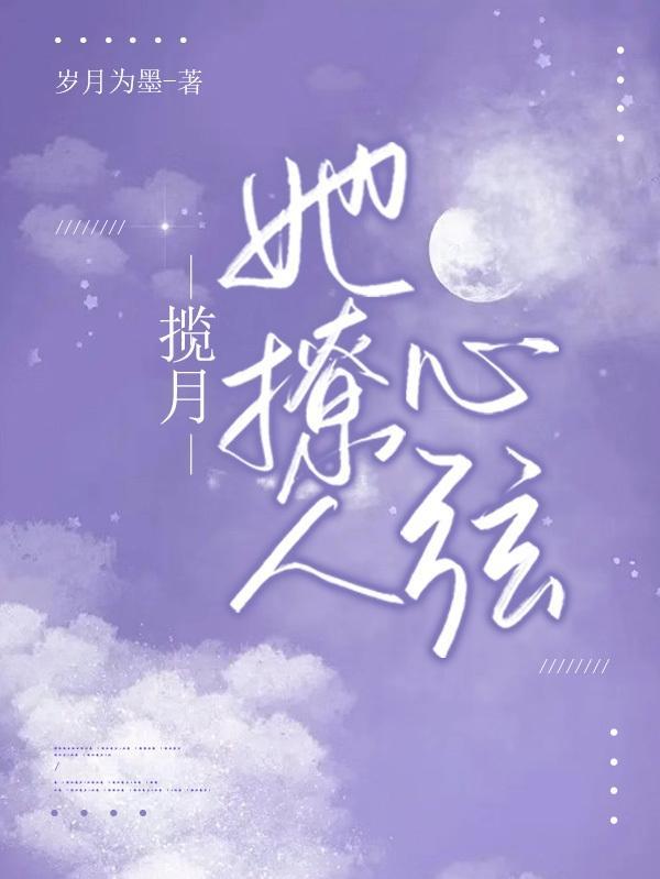 揽月的是不是都是女孩