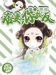 痞妻撩人 免费阅读全文