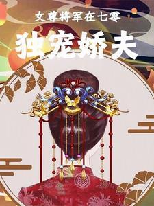 女尊之将军宠妻全文免费阅读全文