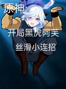 原神开局黑虎阿芙丝滑小连招 厌世之歌