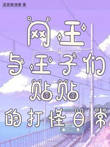网球王子同人文包