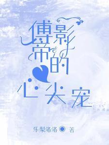 钓系美人无限