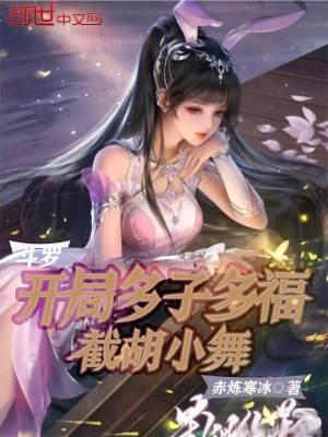 截胡小舞全文