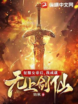 征服女帝后我成就无上剑仙TXT