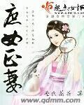 庶女正妻免费阅读全文
