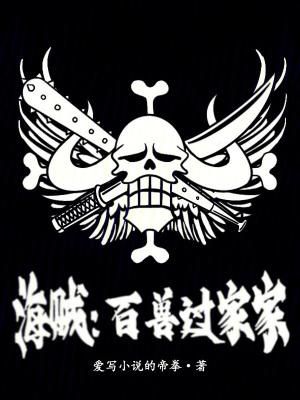 海贼百兽凯多过家家爱的帝拳