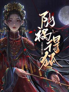 阴祸得狐完结了嘛