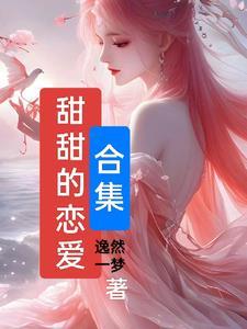 甜甜的恋爱歌词