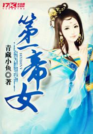 第一帝女楚烨全文阅读