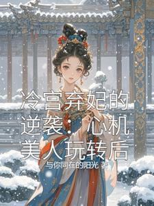 冷宫弃妃书耽