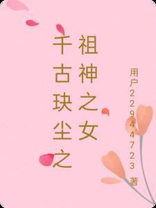 千古玦尘之主神是迦