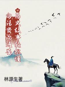 白话资治通鉴 中华书局