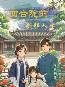 四合院的别样生活最新章节