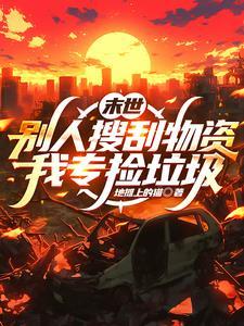 末世别人囤物资我点外卖最新章节列表