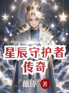 哈小浪星辰守护者