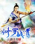 修罗战尊校对版