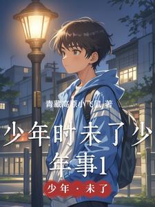 年少之时