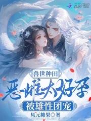兽世种田恶雌太好孕被雄性团宠在线阅读