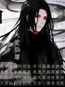 大爱仙尊壁纸