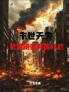 携手闺蜜闯极热末世 艾北北