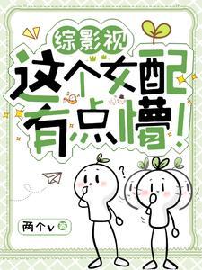 综影视这个配角不服管柠檬不青