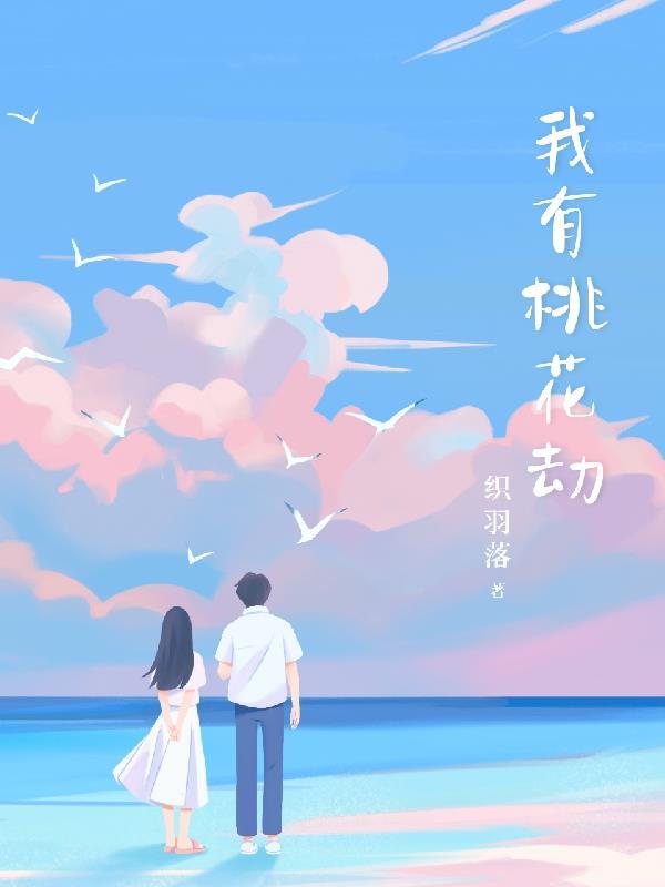 说一个人有桃花劫是什么意思啊