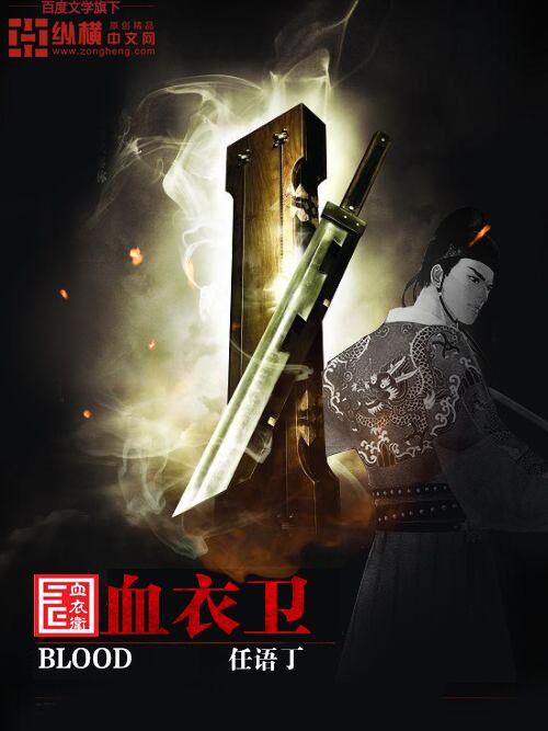里面有血衣卫
