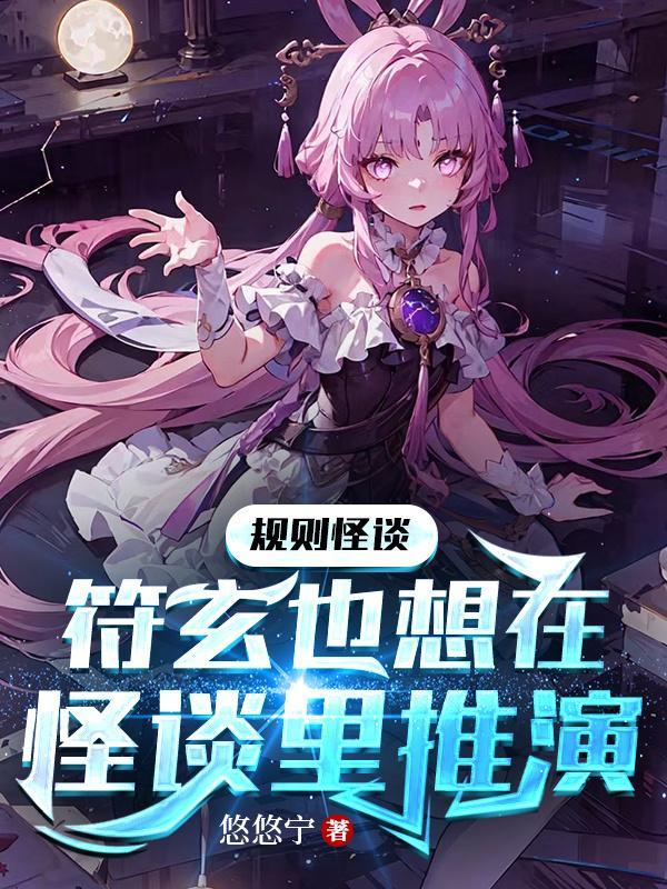 规格怪谈符玄也想在怪谈里推演