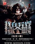 我在异界插个眼 好看吗