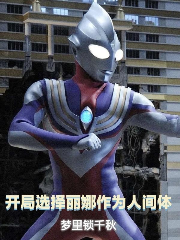 开局选择女人身份