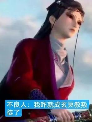 不良人大帅打玄冥教冥帝第几集