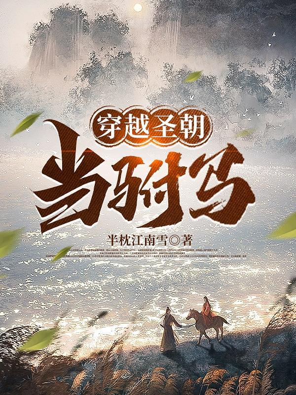 唐朝穿越当驸马