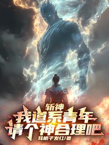 请个神合理吧最新章