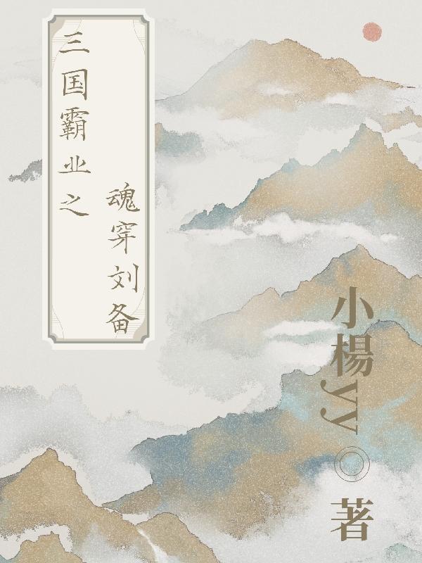 穿越之刘备